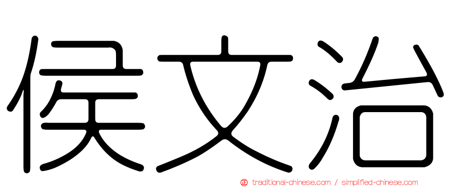 侯文治
