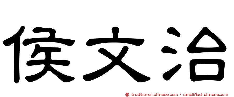 侯文治