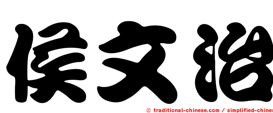 侯文治
