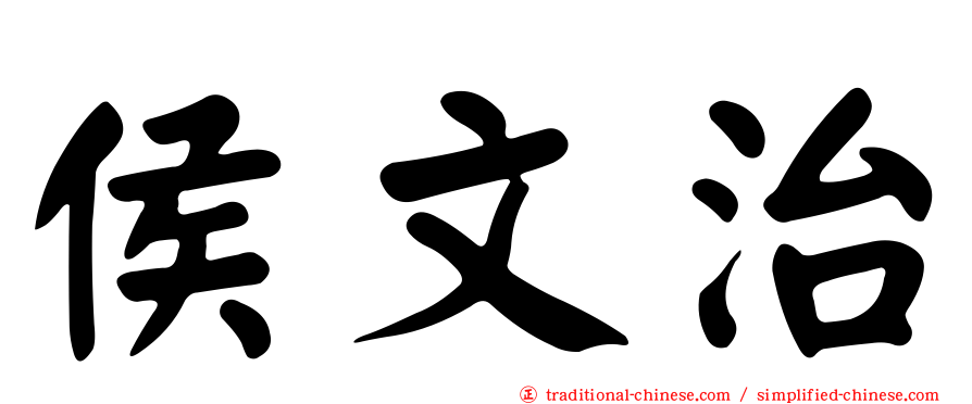 侯文治