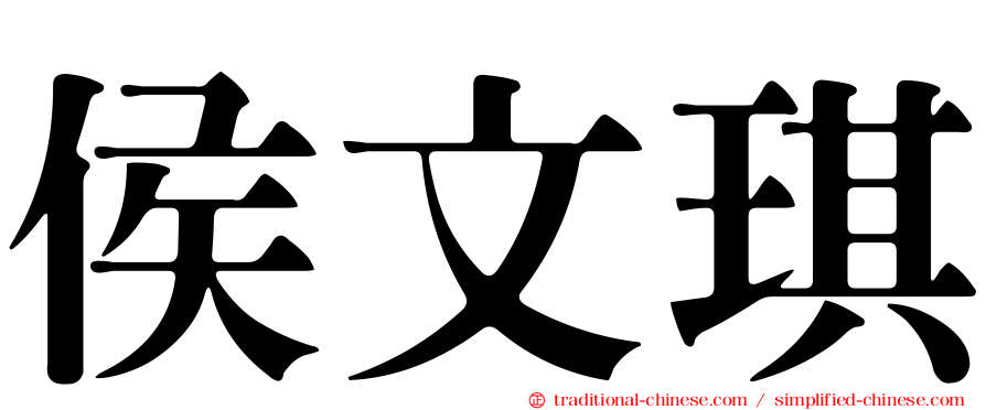 侯文琪