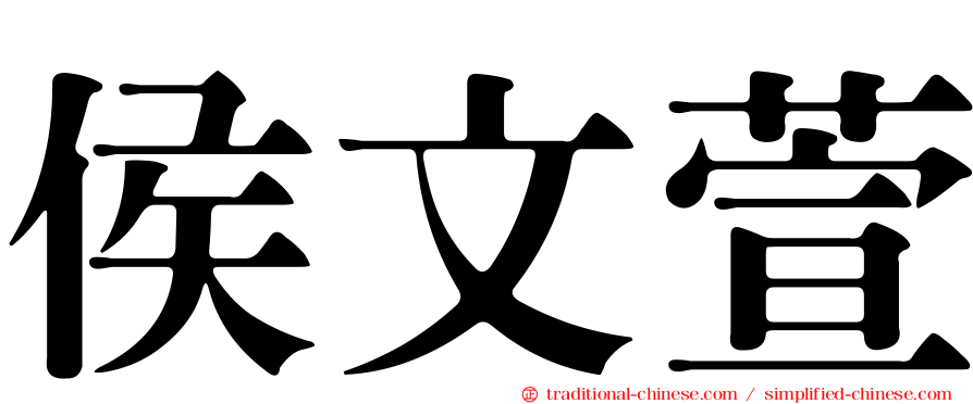 侯文萱
