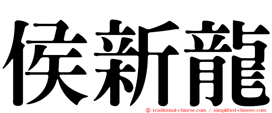 侯新龍