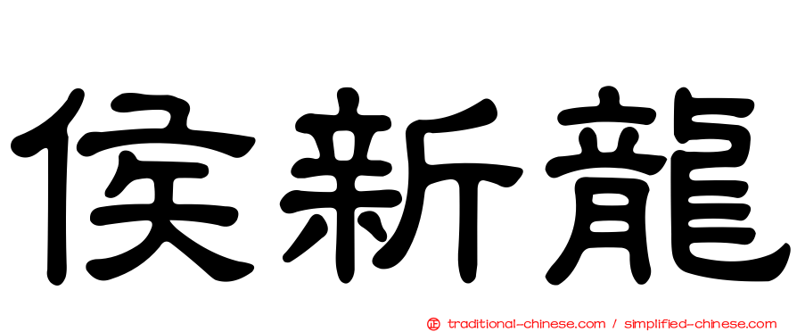 侯新龍