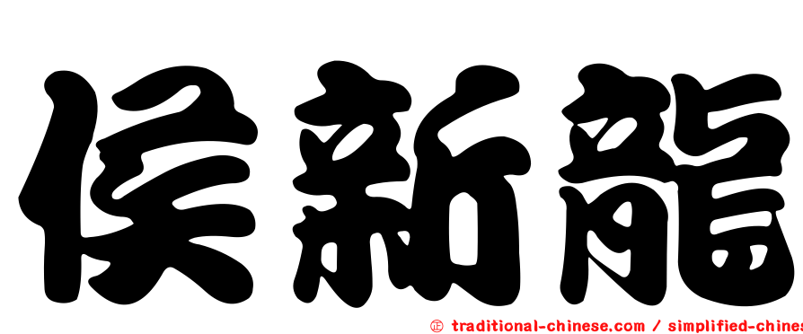 侯新龍