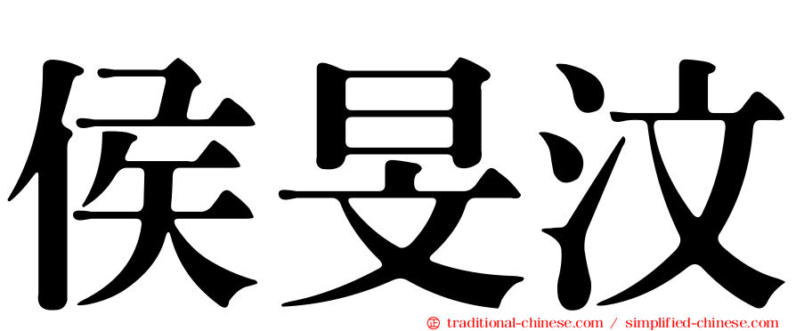 侯旻汶