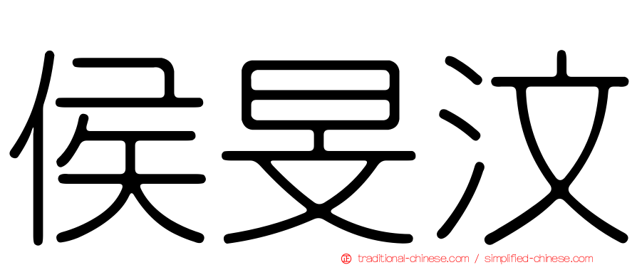 侯旻汶