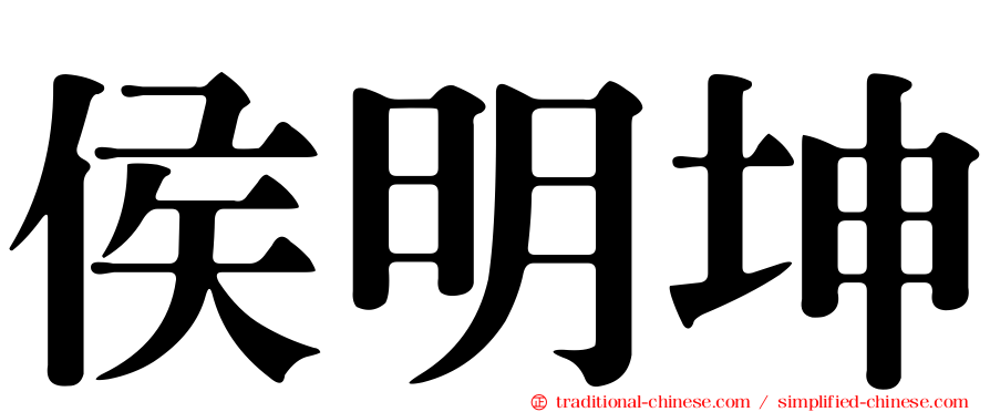 侯明坤