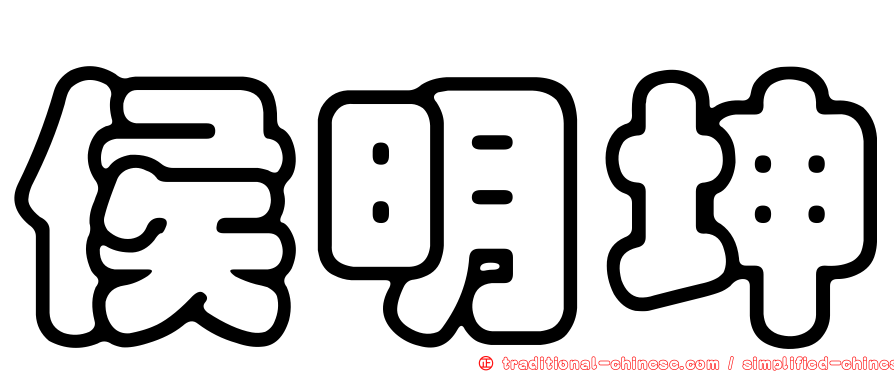 侯明坤