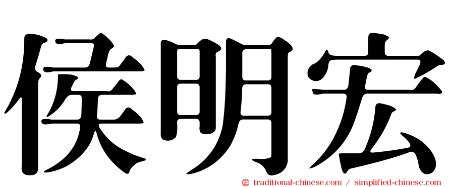 侯明宏