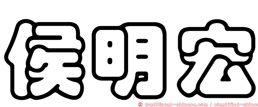侯明宏