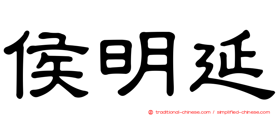 侯明延