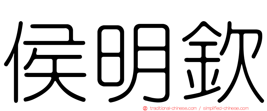 侯明欽