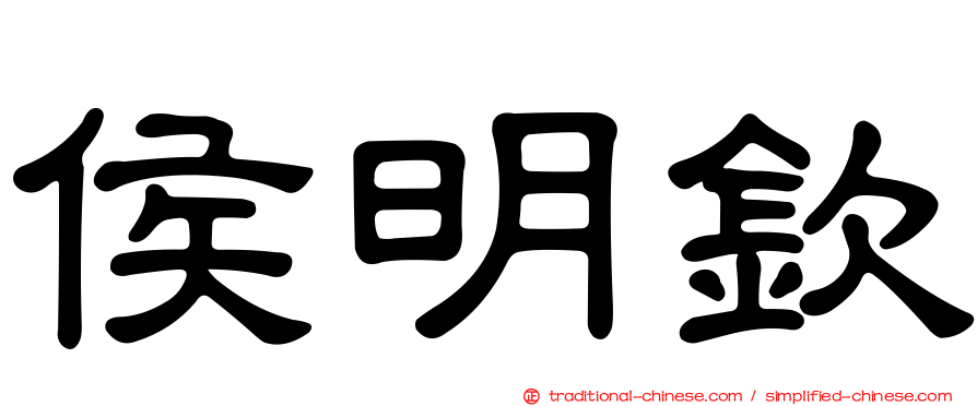 侯明欽