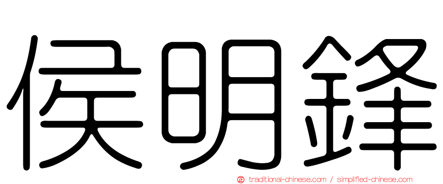 侯明鋒
