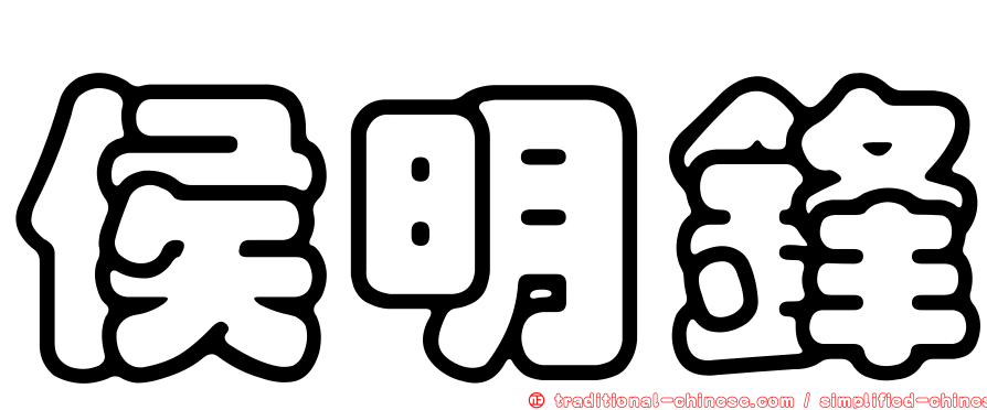 侯明鋒