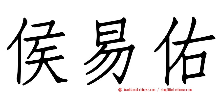 侯易佑