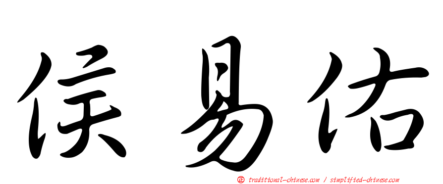 侯易佑