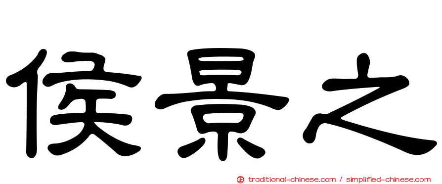 侯景之