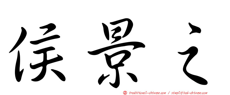侯景之