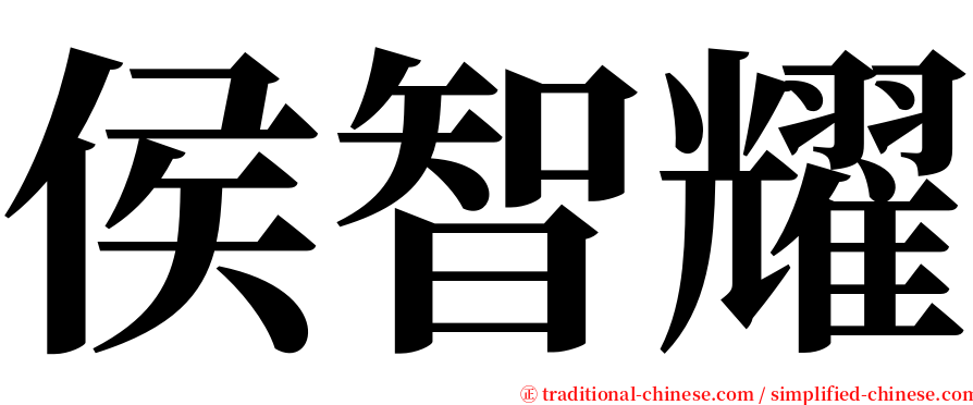 侯智耀 serif font
