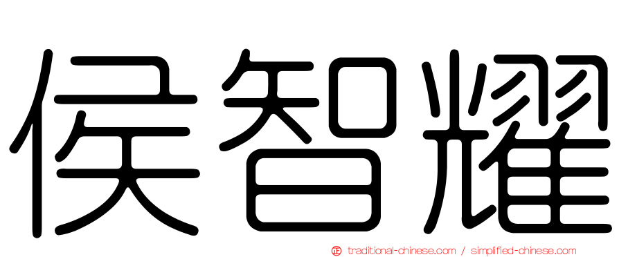 侯智耀