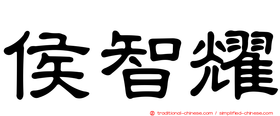 侯智耀