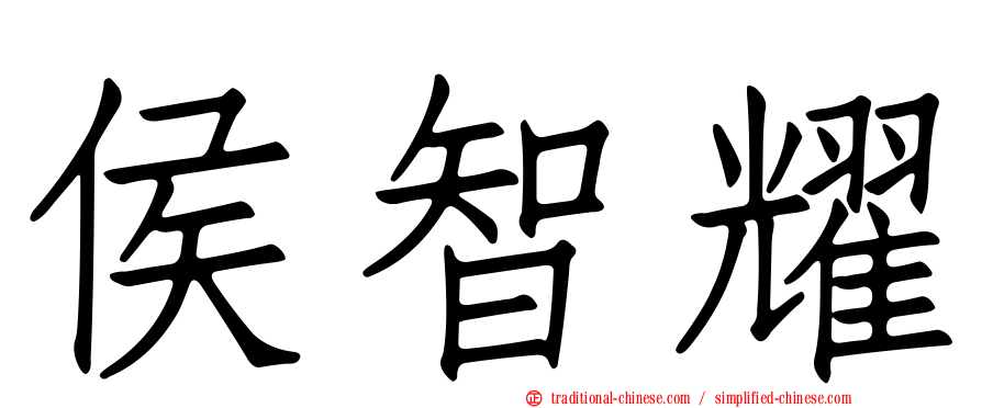 侯智耀