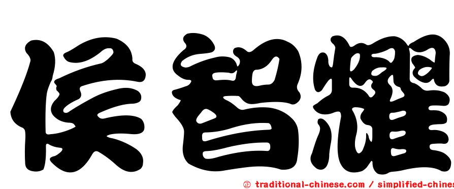 侯智耀