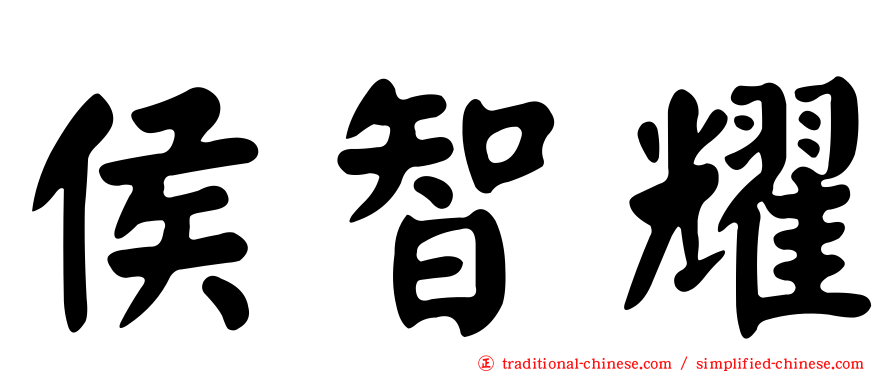 侯智耀