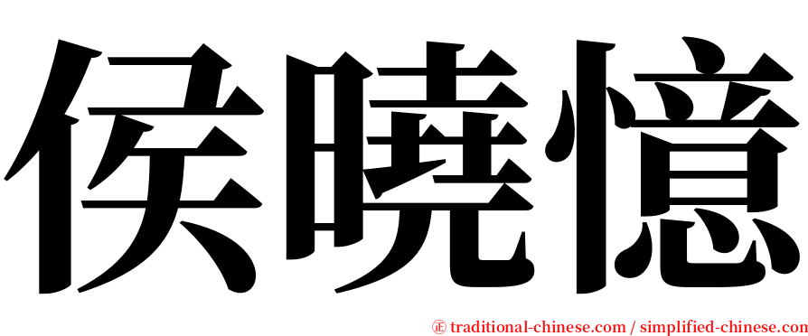 侯曉憶 serif font