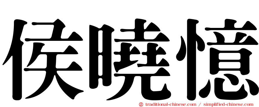 侯曉憶
