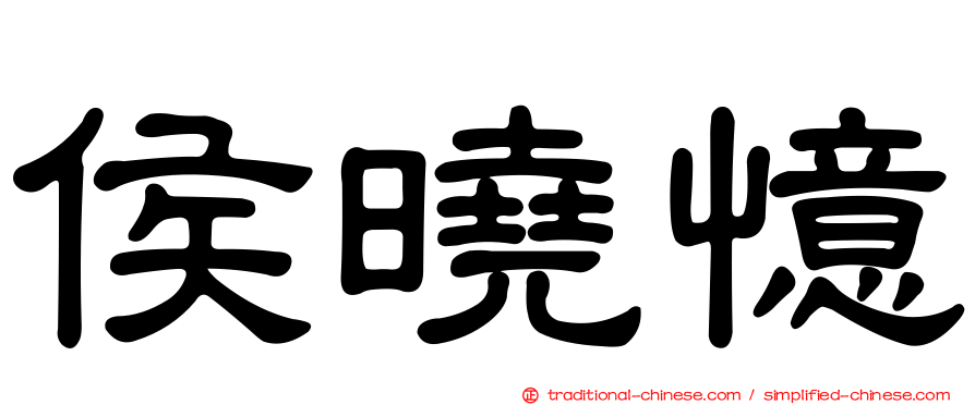 侯曉憶