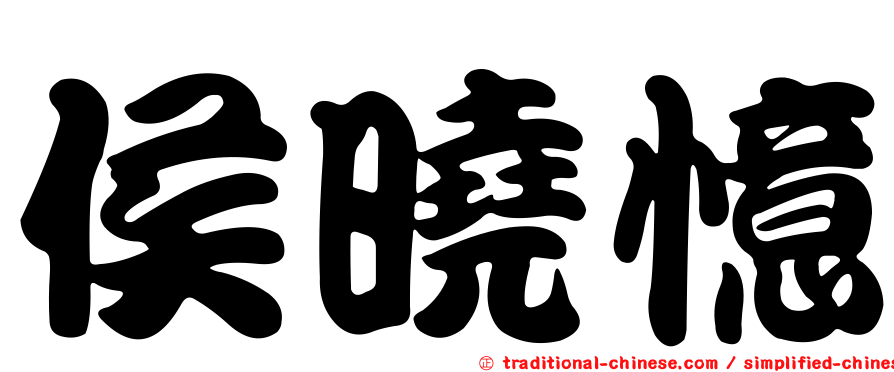 侯曉憶