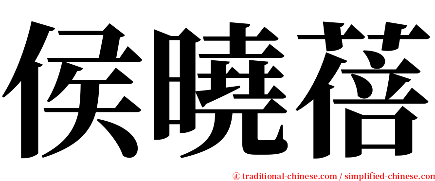 侯曉蓓 serif font