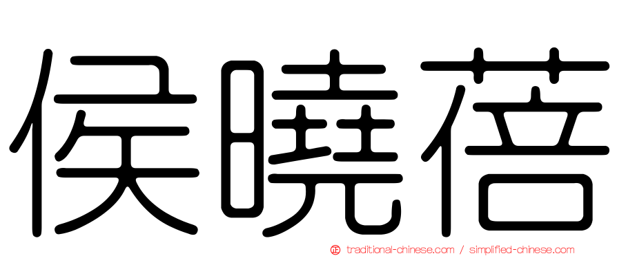 侯曉蓓