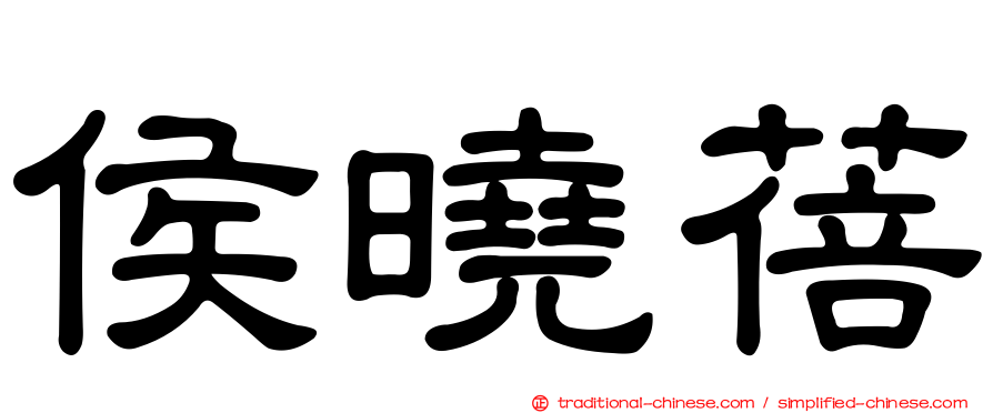 侯曉蓓