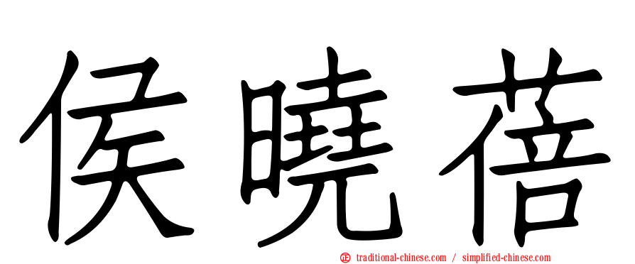 侯曉蓓