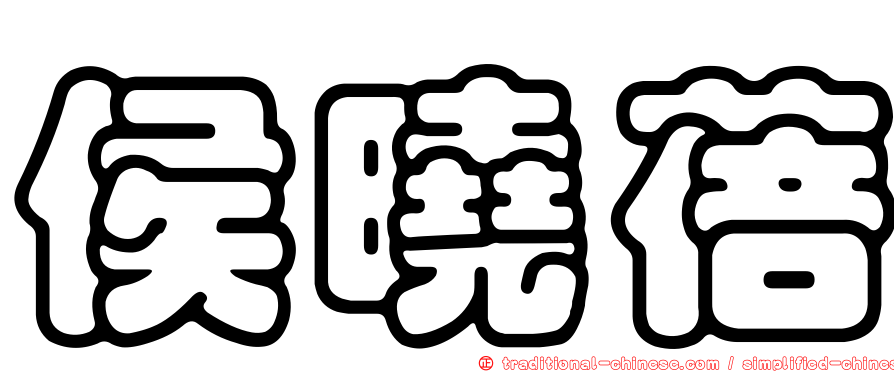 侯曉蓓