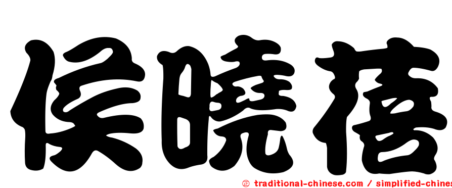 侯曉蓓