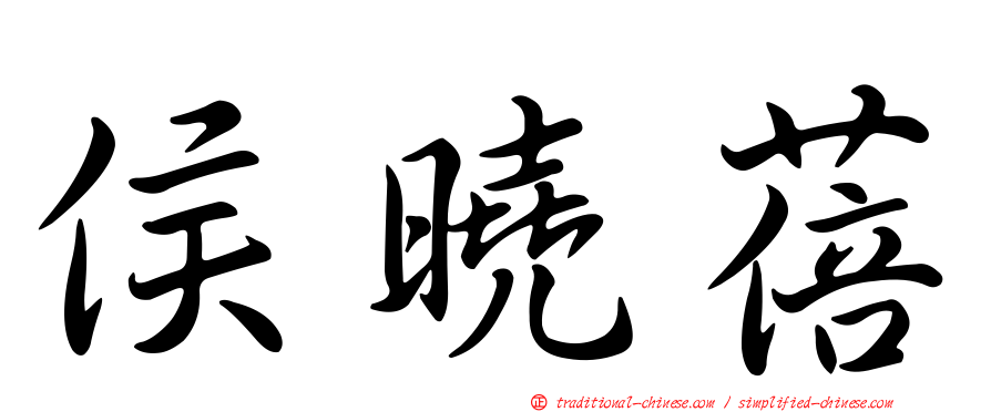 侯曉蓓