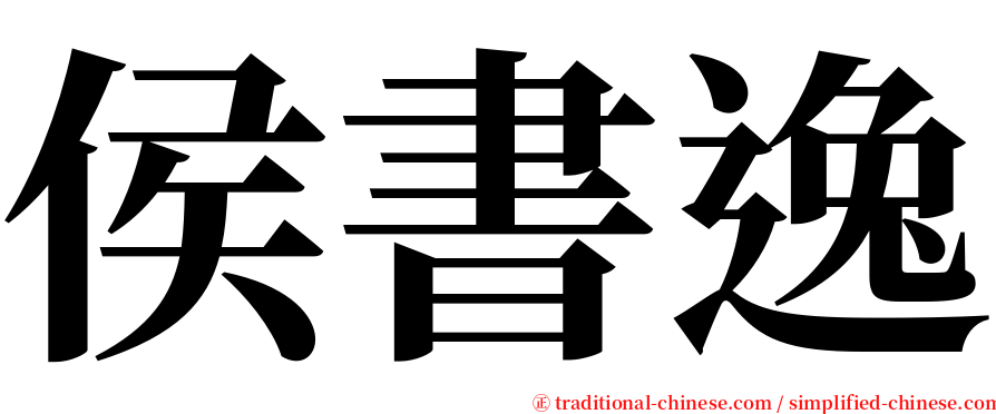 侯書逸 serif font