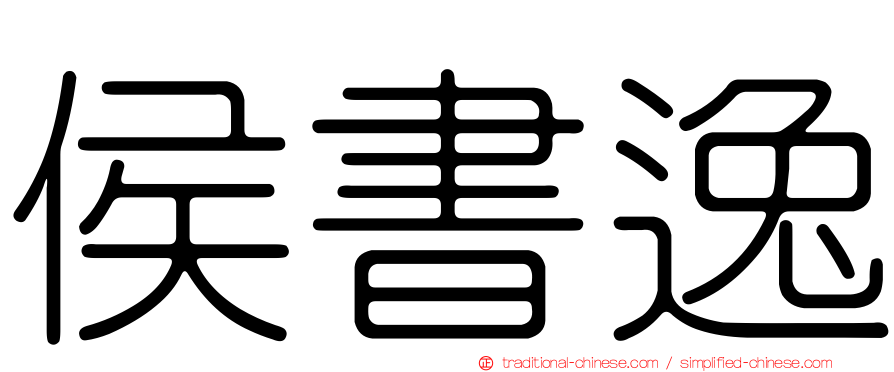 侯書逸