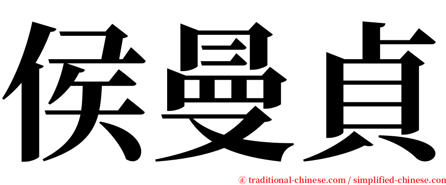 侯曼貞 serif font
