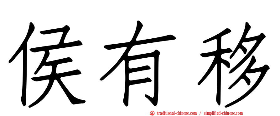 侯有移