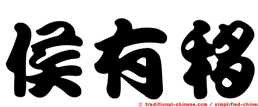 侯有移