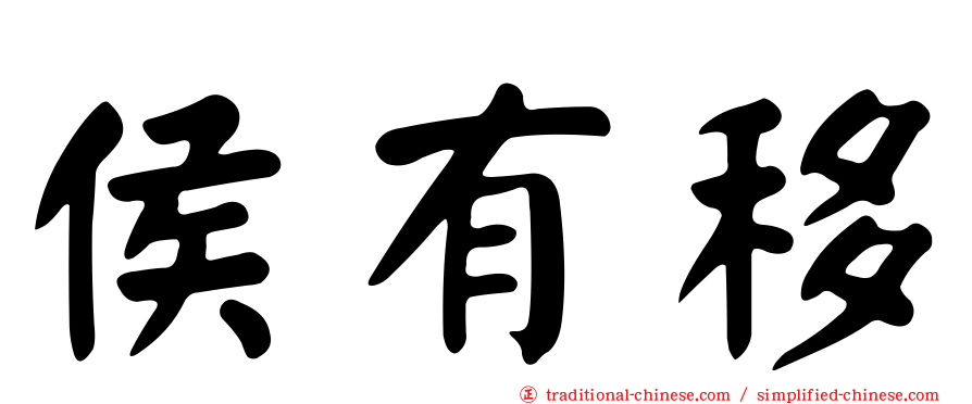侯有移