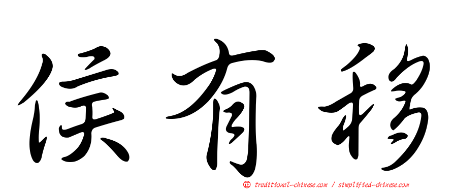 侯有移