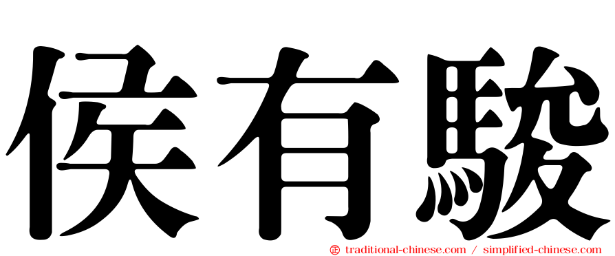 侯有駿