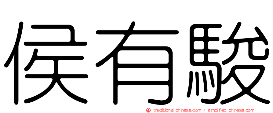 侯有駿